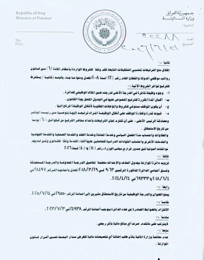 image-163-802x1024 المالية تُطلق ترفيعات الموظفين وتحتسب الخدمات والشهادات رسميًا بشروط جديدة