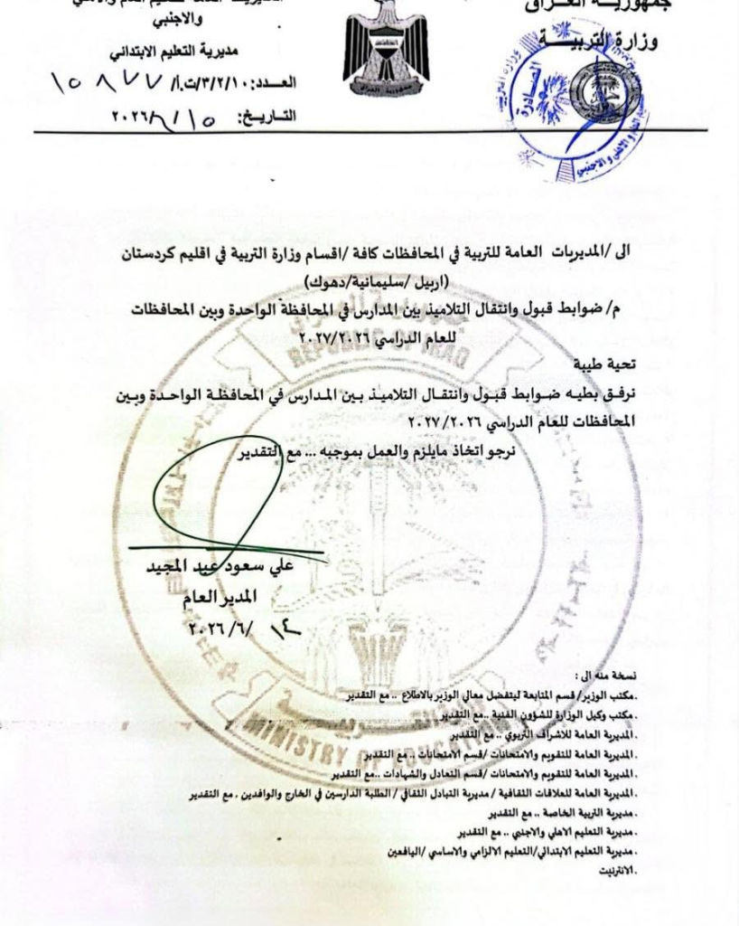 image-81-818x1024 التربية تُصدر ضوابط قبول ونقل واستضافة التلاميذ للعام الدراسي 2026–2027
