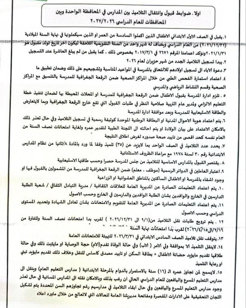 image-82-819x1024 التربية تُصدر ضوابط قبول ونقل واستضافة التلاميذ للعام الدراسي 2026–2027