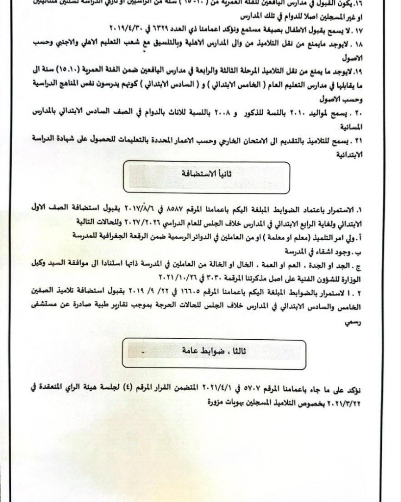 image-83-818x1024 التربية تُصدر ضوابط قبول ونقل واستضافة التلاميذ للعام الدراسي 2026–2027