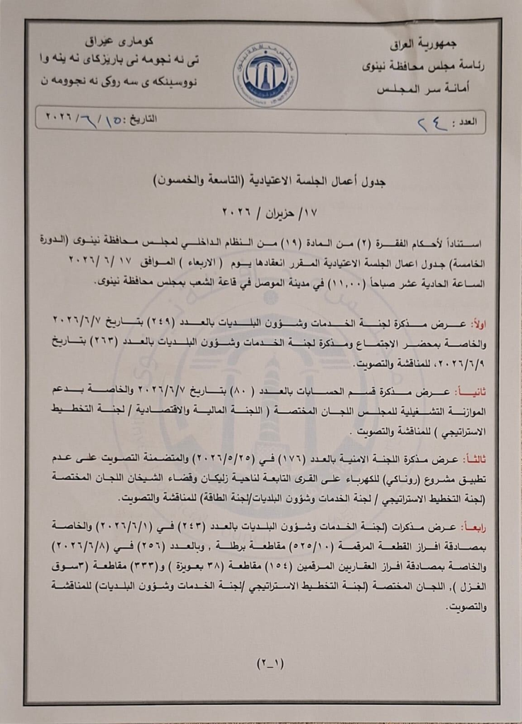 image-95-738x1024 مجلس محافظة نينوى يُناقش ثمانية ملفات خدمية وأمنية والمصادقة على إفرازات عقارية في جلسته ال 59