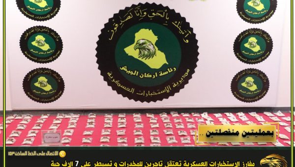 الإستخبارات العسكرية تُحبط ترويج 7 آلاف حبة مخدرة وتطيح بتاجرين في بغداد والأنبار