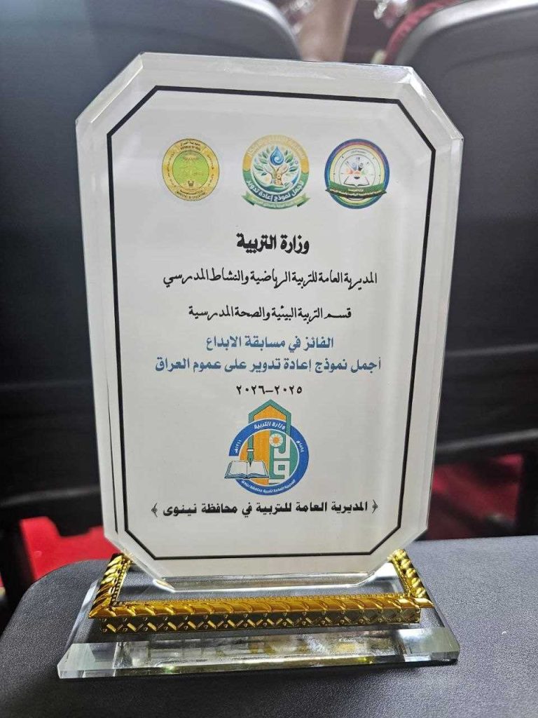 تربية-تتويج-1-768x1024 تربية نينوى تحصد درع الإبداع في إعادة التدوير على مستوى العراق