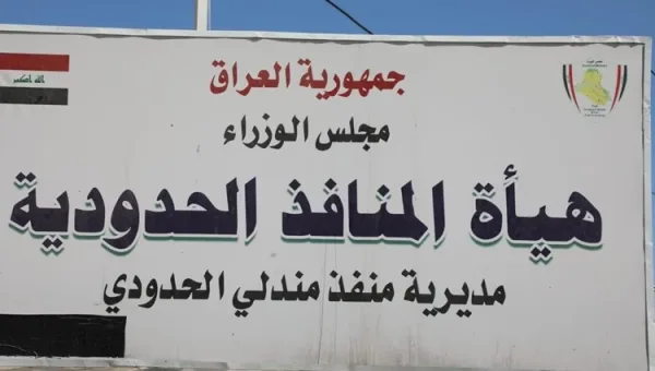 هيئة المنافذ الحدودية تضرب الفساد وتضبط هدر ملايين الدنانير في منفذ مندلي