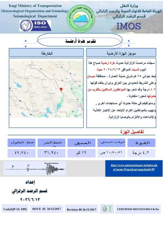 هزة-2 رصد هزة أرضية بقوة 4.2 درجات في ميسان قرب الحدود مع إيران