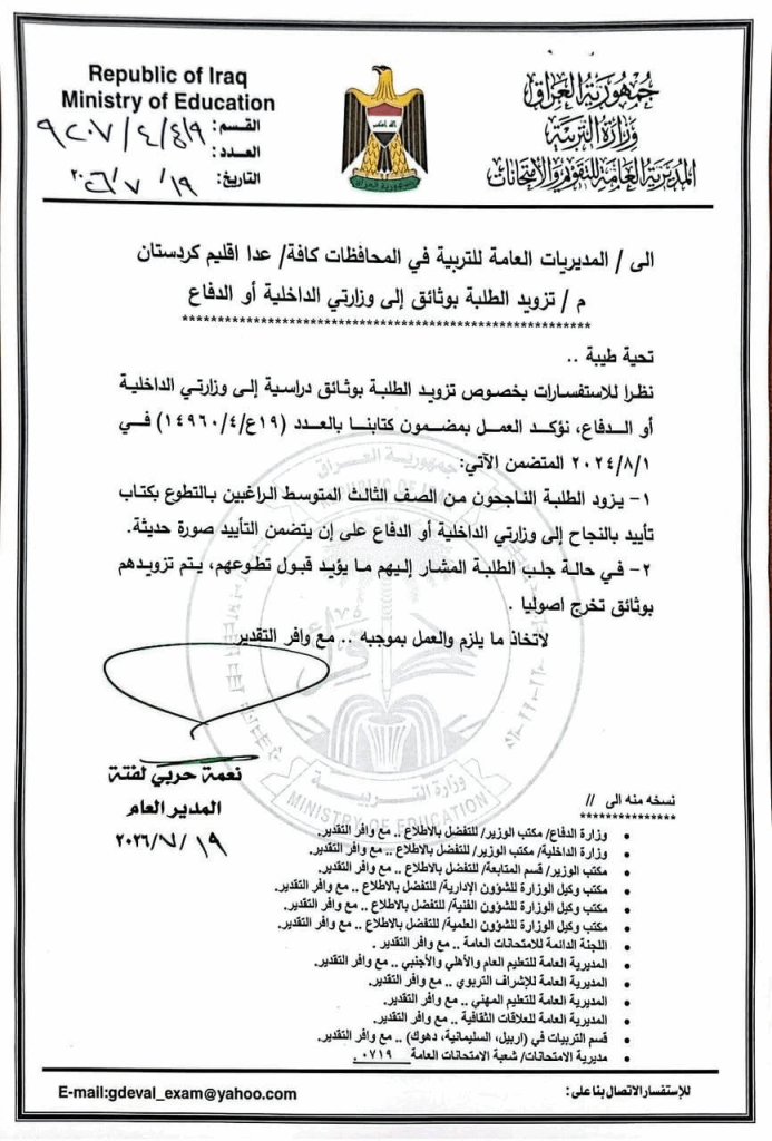 image-109-693x1024 توجيه جديد من التربية يخص وثائق طلبة الثالث المتوسط الراغبين بالتطوع
