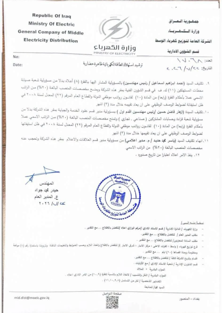 image-121-726x1024 الكهرباء تُجري حملة إعفاءات وتغييرات إدارية واسعة تشمل مديري فروع توزيع الوسط والمحافظات