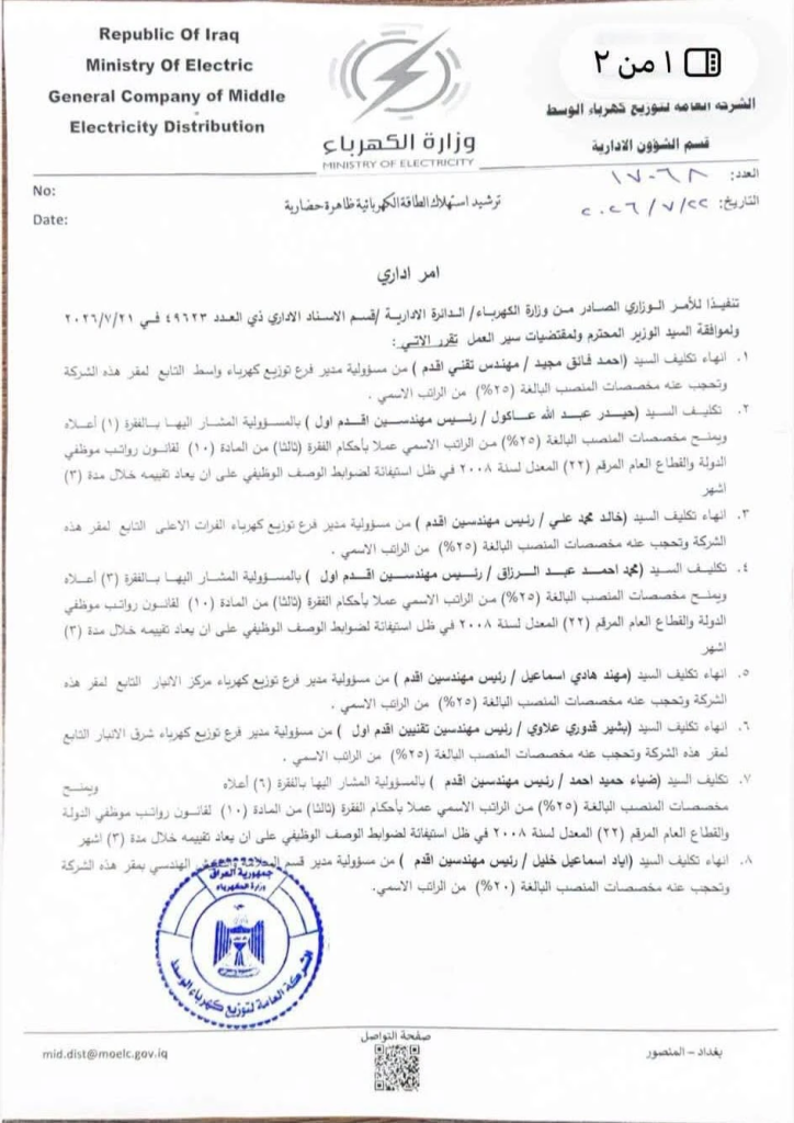 image-122-724x1024 الكهرباء تُجري حملة إعفاءات وتغييرات إدارية واسعة تشمل مديري فروع توزيع الوسط والمحافظات