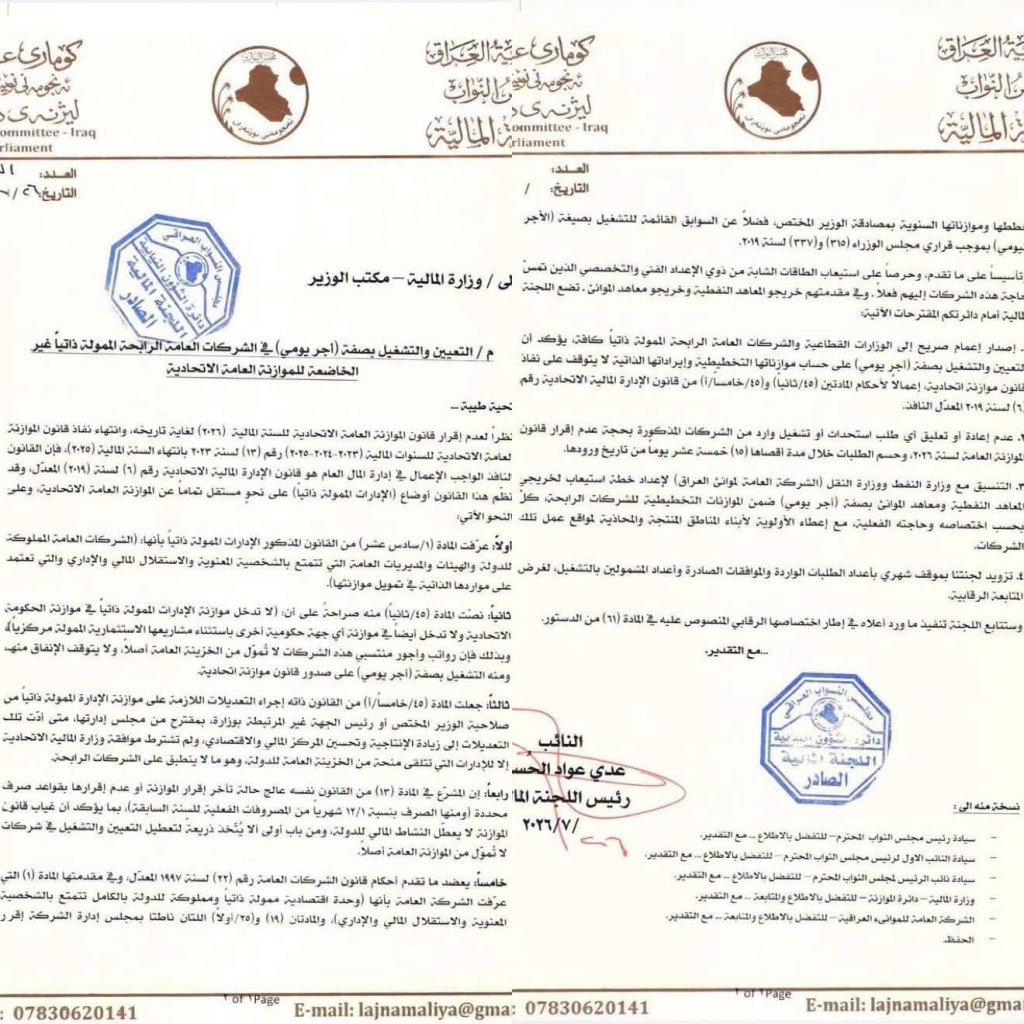 image-137-1024x1024 البرلمان يطالب المالية بإطلاق تعيينات الأجراء اليوميين في الشركات الحكومية ذات التمويل الذاتي