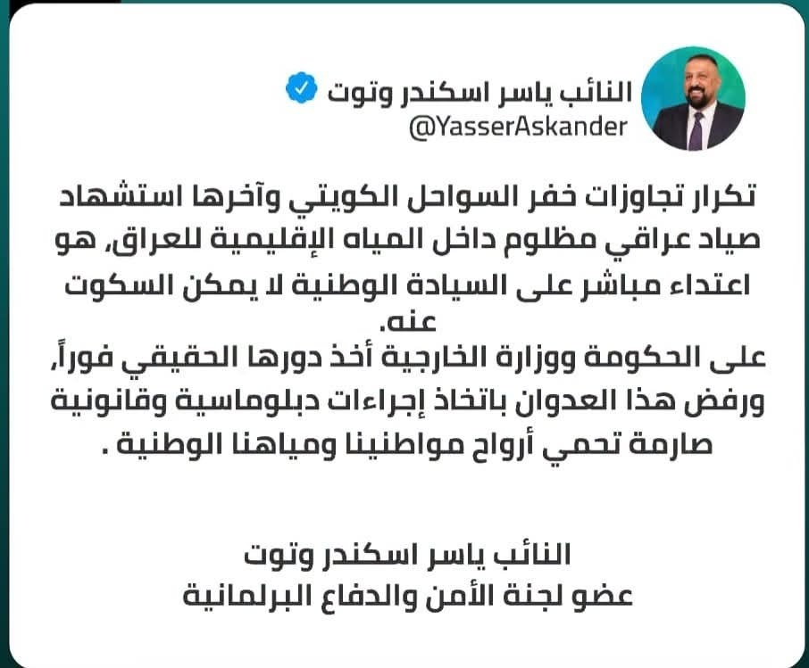 image-70 عضو بالأمن النيابي يُطالب بموقف حازم عقب مقتل صياد عراقي برصاص خفر السواحل الكويتي