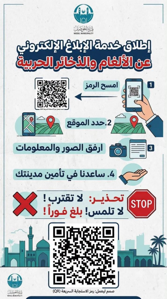 image-85-571x1024 بلدية الموصل تُطلق خدمة إلكترونية للإبلاغ عن المخلفات الحربية والألغام
