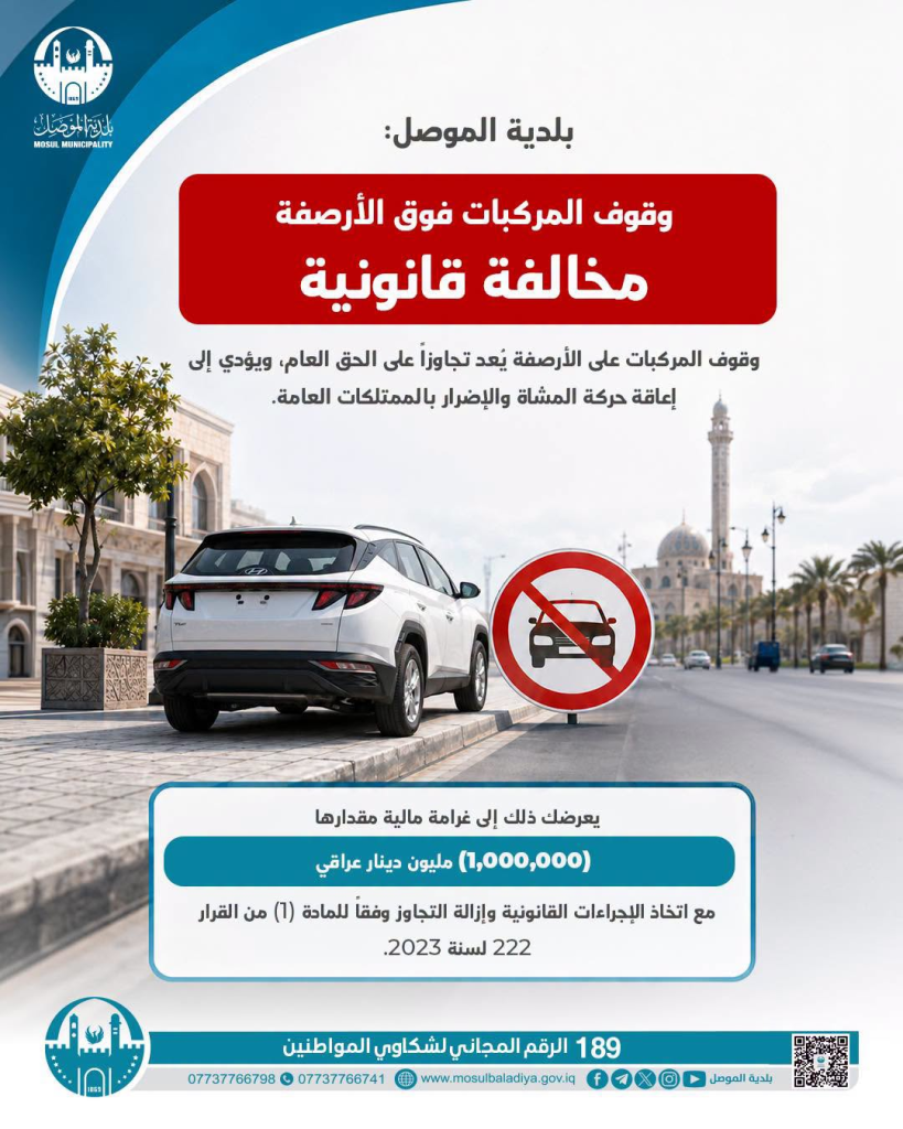 image-96-819x1024 بلدية الموصل تُحذّر السائقين من غرامة المليون دينار وتؤكد أن الأرصفة للمشاة فقط