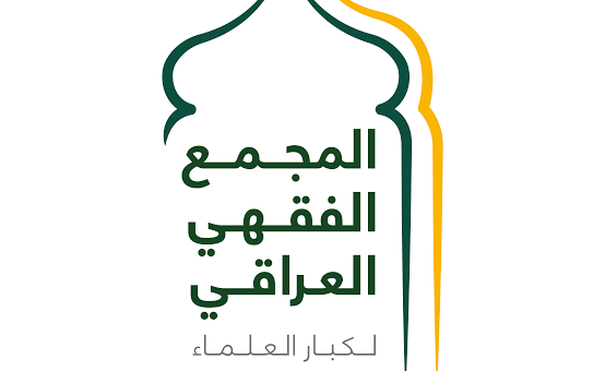 المجمع الفقهي.. بين الاتهام ودور المرجعية
