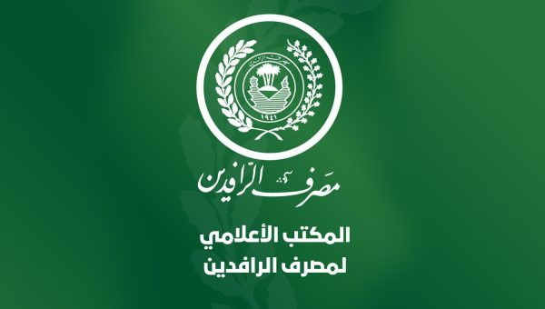 إدارة مصرف الرافدين تُجري تغييرات وإعفاءات واسعة لشغل مناصب إدارية جديدة