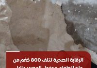 نينوى.. إتلاف نحو 800 كيلوغرام من ملح الطعام المجهول المصدر داخل الأفران والمخابز