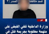 شرطة الرصافة تُطيح بمتهمة مطلوبة بجريمة قتل وفق المادة 406 في بغداد