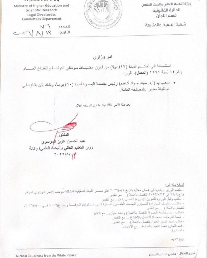لأضراره بالمصلحة العامة.. التعليم العالي تسحب يد رئيس جامعة البصرة لمدة 60 يومًا