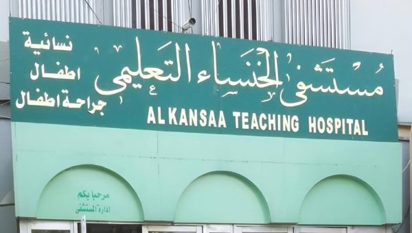 مستشفى الخنساء يستنكر الاعتداء على موظف الاستعلامات ويؤكد ملاحقة المعتدين قانونياً