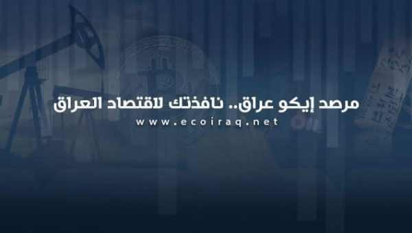 هدر 55% من طاقة العراق.. مرصد “إيكو عراق” يدعو للخصخصة لمعالجة الأزمة