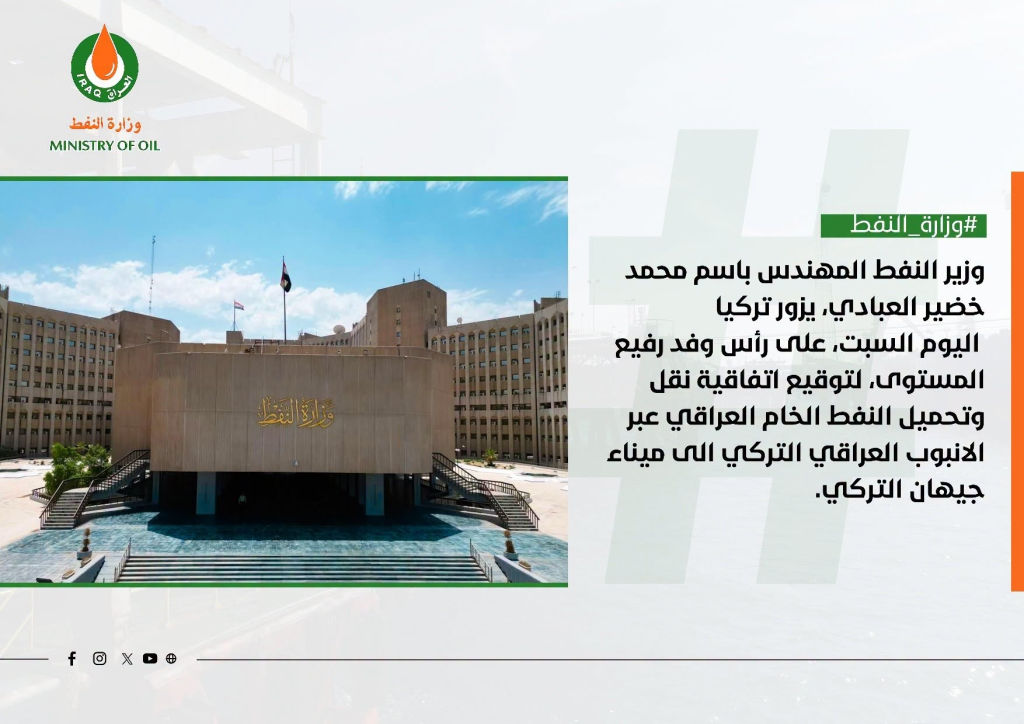 image-1024x724 وزير النفط العراقي يتوجه إلى تركيا لتوقيع اتفاقية استئناف تصدير الخام عبر أنبوب جيهان