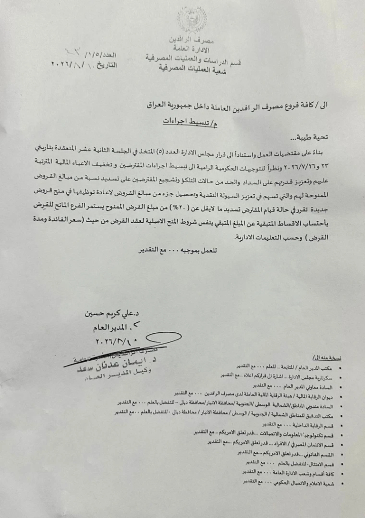 بدون تغيير بشروط الفائدة.. مصرف الرافدين يعتمد آليات جديدة لتسوية ديون المقترضين