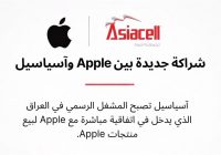 رسميًا.. آسياسيل المشغل المعتمد لـ Apple في العراق بضمان حقيقي