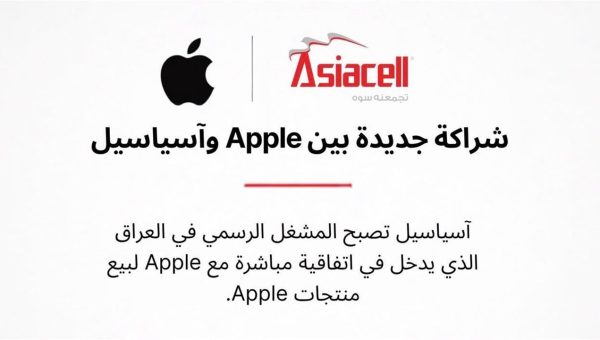 رسميًا.. آسياسيل المشغل المعتمد لـ Apple في العراق بضمان حقيقي