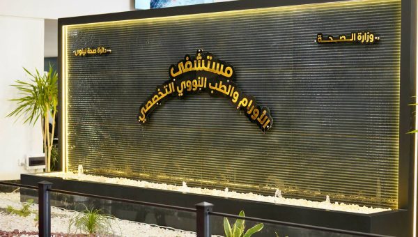 أملٌ جديد في الموصل.. افتتاح مستشفى الأورام التخصصي لإنهاء رحلات العلاج الشاقة