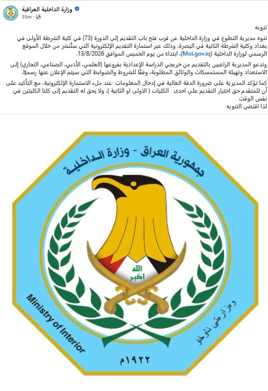 وزارة الداخلية تحدد موعد التقديم للدورة 73 في كليتي الشرطة ببغداد والبصرة