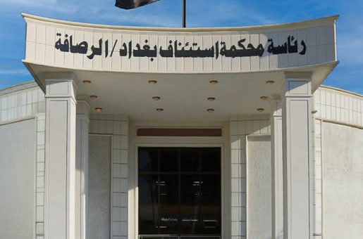 ضربة جديدة للفساد المالي والقضاء يسترد 20 مليار دينار عراقي