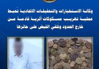 بالجرم المشهود.. مكافحة الجريمة المنظمة بـ الرصافة تضبط 800 مسكوكة أثرية مهربة