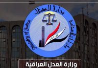 العدل تُعلن تفاصيل الإفراج عن 189 حدثًا خلال تموز وتكشف عن شمولهم بالعفو العام والإفراج الشرطي