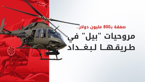 صفقة مروحيات عسكرية أمريكية للعراق بقيمة 800 مليون دولار