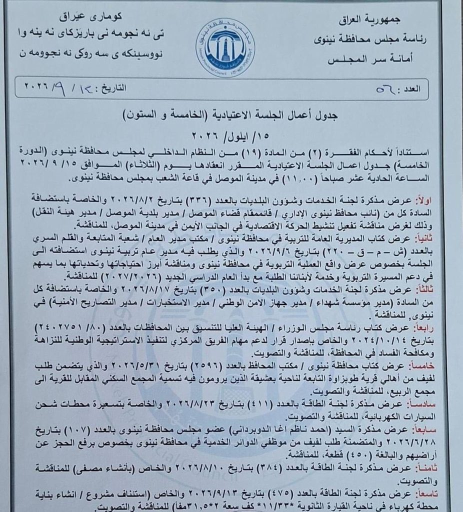 مجلس نينوى يناقش تنشيط اقتصاد أيمن الموصل وملفات التربية والطاقة في جلسته الـ65