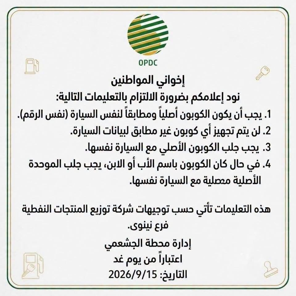تعليمات تنظيمية جديدة لتجهيز الوقود في نينوى اعتبارًا من اليوم