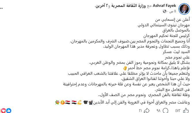 نجوم مصر يغادرون الموصل.. كرامة الفنانين تُفجّر أزمة في مهرجان نينوى السينمائي