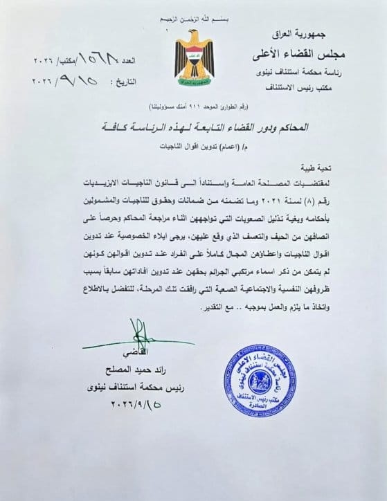 استئناف نينوى توجّه بمنح الناجيات الإيزيديات خصوصية كاملة عند تدوين إفاداتهن