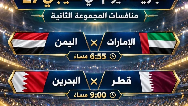 بعد تعادل العراق وفوز السعودية مباريات الجولة الثانية لخليجي 27 تنطلق اليوم بلقاءات نارية في جدة