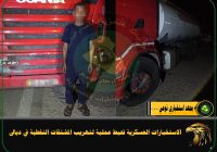 الإستخبارات العسكرية تُحبط محاولة لتهريب المشتقات النفطية في ديالى