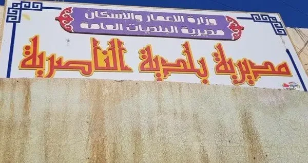 النزاهة تكشف شبكة للتلاعب والتزوير في تمليك عقارات ببلدية الناصرية