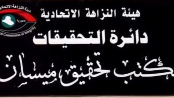 نزاهة ميسان تُطيح بـ 8 موظفين وتكشف تزوير 120 معاملة أرض بالعمارة