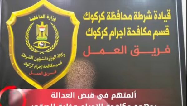 بخدعة الإطارات وملامح الشيخوخة.. الإطاحة بأخطر لصوص المصارف في كركوك