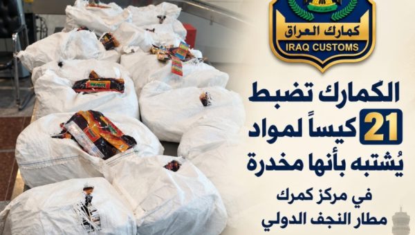 إحباط تهريب 63 كغم من المخدرات بحوزة مسافر أجنبي في مطار النجف الدولي