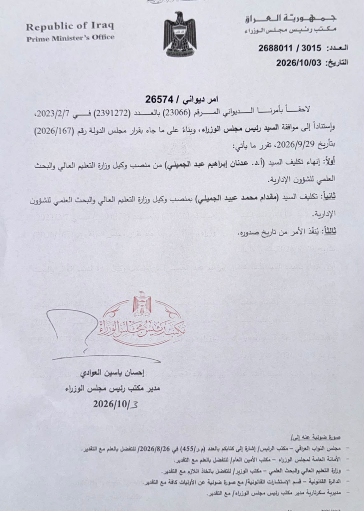 تغيير في قيادات التعليم العالي.. أمر ديواني ينهي تكليف الجميلي ويُكلّف بديلًا للشؤون الإدارية