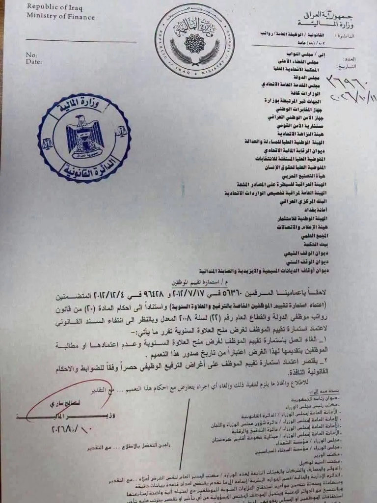 مالية العراق تُبسط إجراءات العلاوة السنوية وتُلغي شرط استمارة التقييم للموظفين