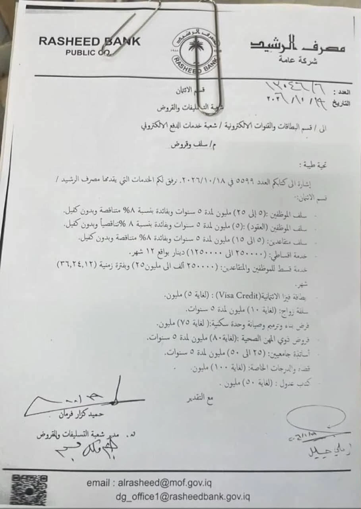تصل لـ 125 مليون دينار.. تفاصيل الحزمة المصرفية الجديدة من مصرف الرشيد