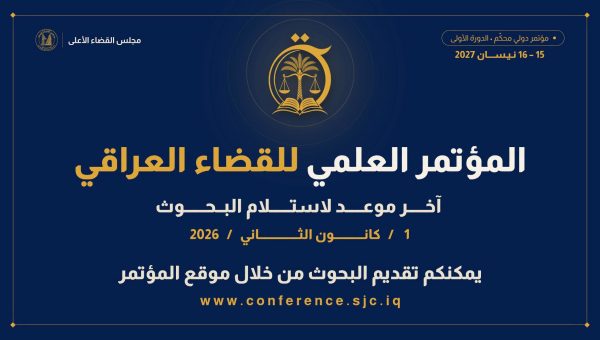 مجلس القضاء الأعلى يفتح باب المشاركة البحثية في المؤتمر العلمي الأول للقضاء العراقي 2027