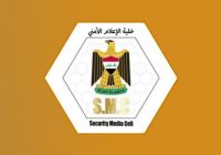 خلية الإعلام الأمني تنفي إطلاق سراح إرهابيين من سجون أربيل ودهوك ونقلهم إلى كركوك