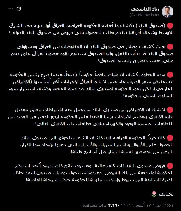 الهاشمي يكشف تناقضاً في تصريحات الحكومة.. العراق طلب قرضاً من صندوق النقد خلافاً لمبررات رفع الدولار