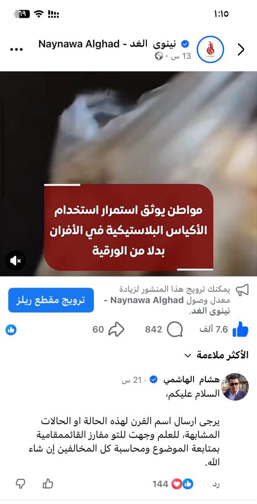 رغم قرار المنع.. أكياس النايلون تعود إلى أفران الموصل والقائمقامية تتحرك مجددًا لمحاسبة المخالفين